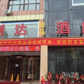 乌鲁木齐市利达精品酒店酒店提供图片