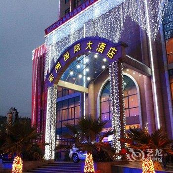 毕节织金宏洲国际大酒店酒店提供图片