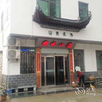 婺源晓起云水山庄酒店提供图片