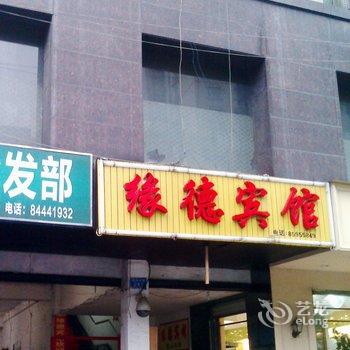 逹缘宾馆(长沙湘雅附二店)