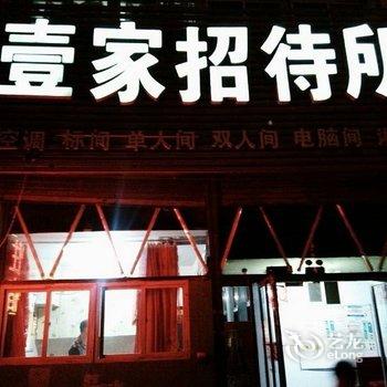 盘锦壹家招待所酒店提供图片