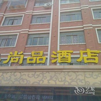 义乌佰泰尚品酒店酒店提供图片