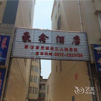 大理豪鑫酒店
