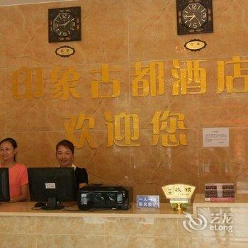 都江堰印象古都酒店酒店提供图片