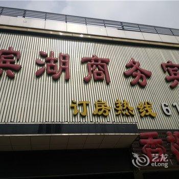 鱼台滨湖商务宾馆酒店提供图片