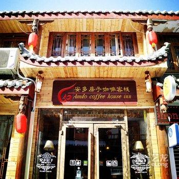 松潘安多房子咖啡客栈酒店提供图片