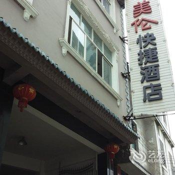 罗平美伦快捷酒店酒店提供图片