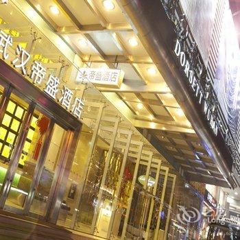 武汉帝盛酒店酒店提供图片