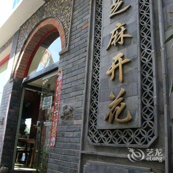 芝麻开花海景艺术酒店(大理双廊店)用户上传图片