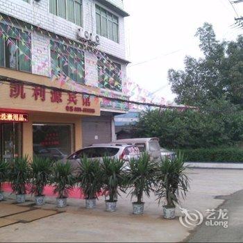 【宜宾凯利源宾馆】地址:南溪区罗龙镇党群干