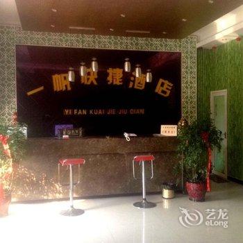 中牟一帆快捷酒店酒店提供图片