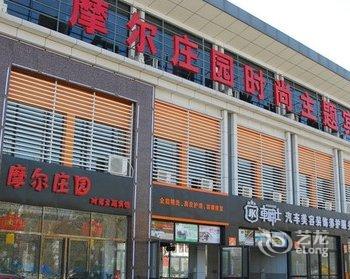 天津摩尔庄园时尚主题宾馆酒店提供图片