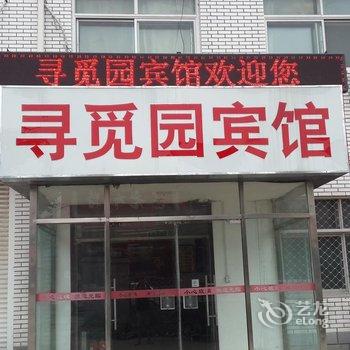 廊坊寻觅园宾馆酒店提供图片