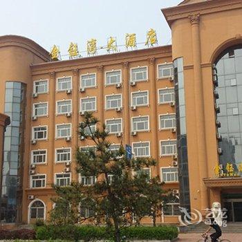 昌黎黄金海岸金钰湾大酒店酒店提供图片