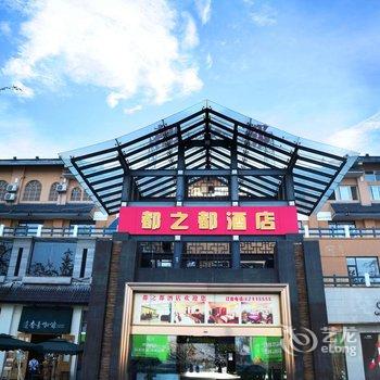 都江堰都之都酒店酒店提供图片