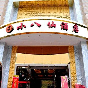 【重庆小八仙酒店】地址:重庆万州区五桥百安