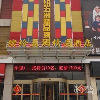 寿光缤纷五洲精品酒店酒店提供图片