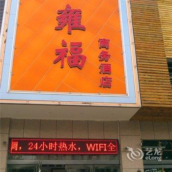 长葛雍福商务酒店酒店提供图片