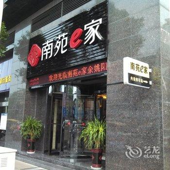 南苑e家(余姚阳明西路富巷店)酒店提供图片