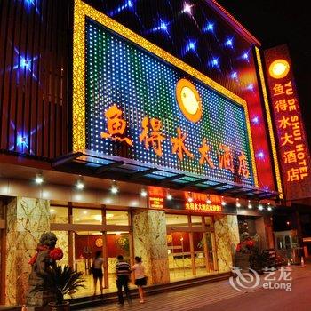 绍兴鱼得水大酒店酒店提供图片