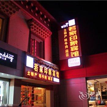 阿坝若尔盖若家印象宾馆酒店提供图片