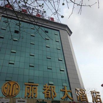 【湛江丽都大酒店】地址:滨海街道人民东路 –