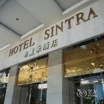 澳门新丽华酒店(HotelSintra)酒店提供图片