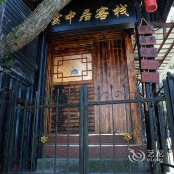 庐山云中居客栈酒店提供图片