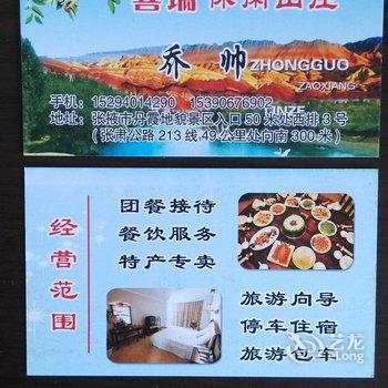 张掖丹霞喜瑞休闲山庄酒店提供图片