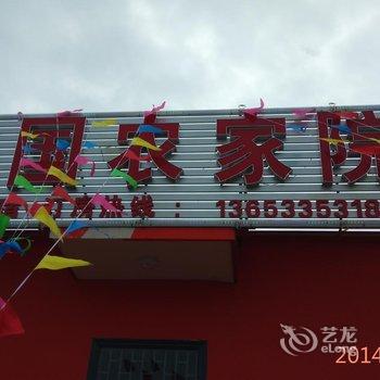 昌黎黄金海岸丽国农家院酒店提供图片