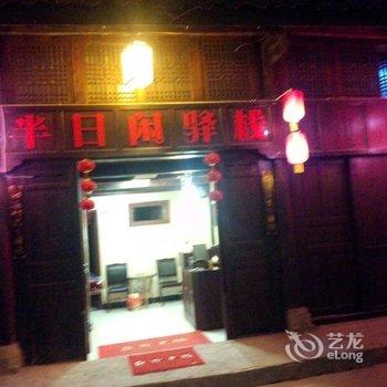 阆中半日闲驿栈酒店提供图片