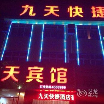 枝江九天快捷酒店酒店提供图片