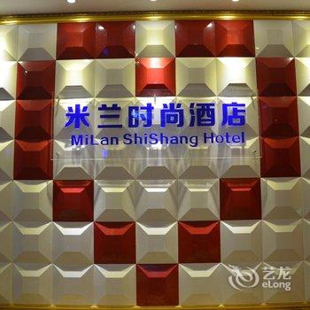重庆合川米兰时尚酒店酒店提供图片