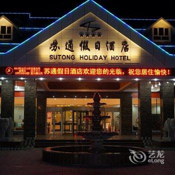 布尔津县苏通假日酒店酒店提供图片