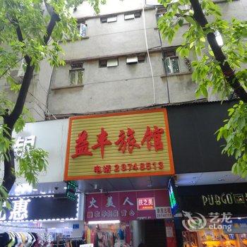 【深圳益丰旅馆】地址:宝安区西乡步行街河西