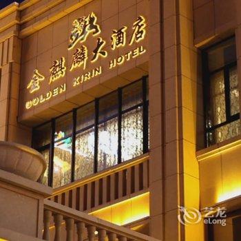 灵石金麒麟大酒店酒店提供图片