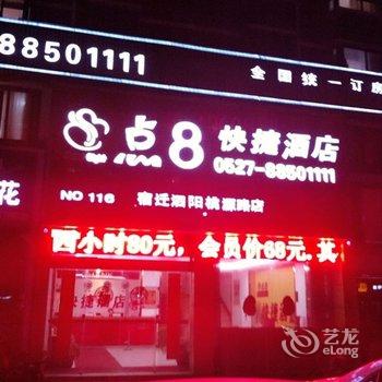 泗阳点8酒店酒店提供图片