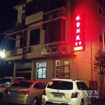 武夷山林家别苑客栈酒店提供图片