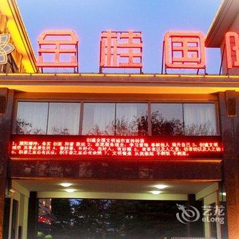 濮阳金狮麟金桂国际酒店酒店提供图片