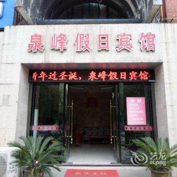 巢湖泉峰假日宾馆酒店提供图片