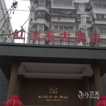 玉环红宝石大酒店酒店提供图片