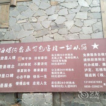 海螺沟鑫飞背包客栈酒店提供图片