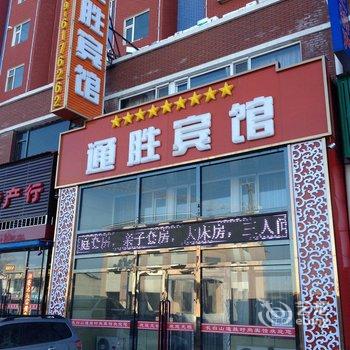 长白山通胜宾馆酒店提供图片