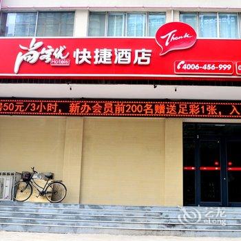 尚客优快捷酒店(鹿泉动物园店)酒店提供图片