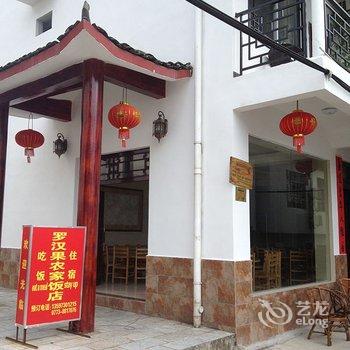 阳朔罗汉果农家饭店酒店提供图片