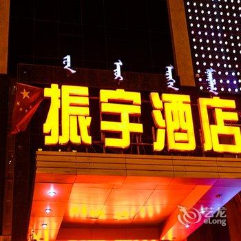 巴彦淖尔塞北振宇酒店酒店提供图片