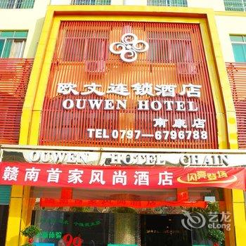 南康欧文连锁酒店酒店提供图片