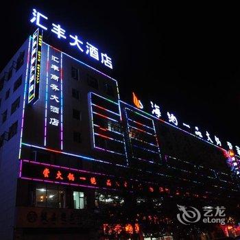 靖边汇丰商务大酒店