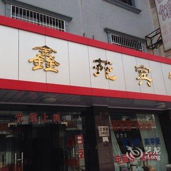 奉化鑫苑宾馆酒店提供图片