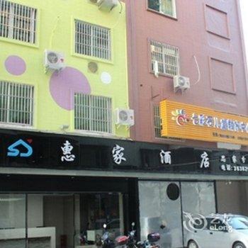 惠安惠家酒店酒店提供图片